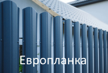 Забор из европланки